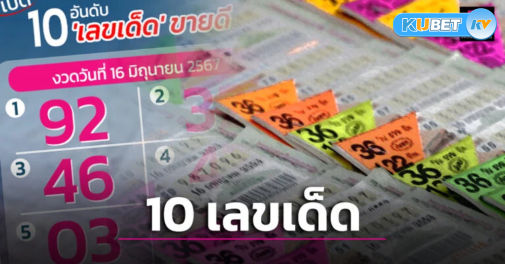 เลขดัง