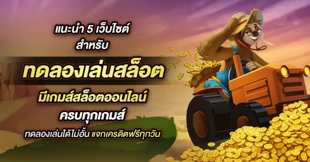 เล่นสล็อตฟรี