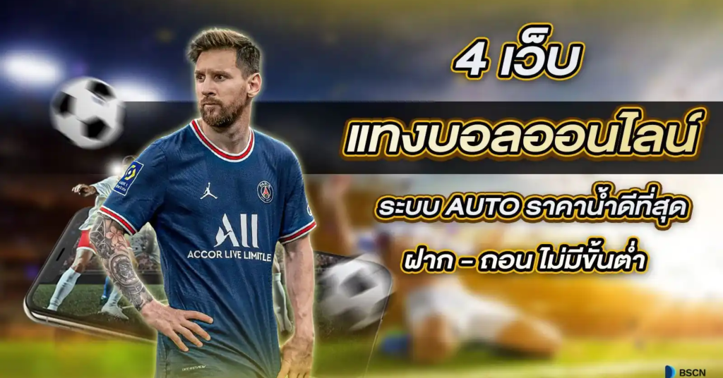 เว็บบอลที่ดีที่สุด