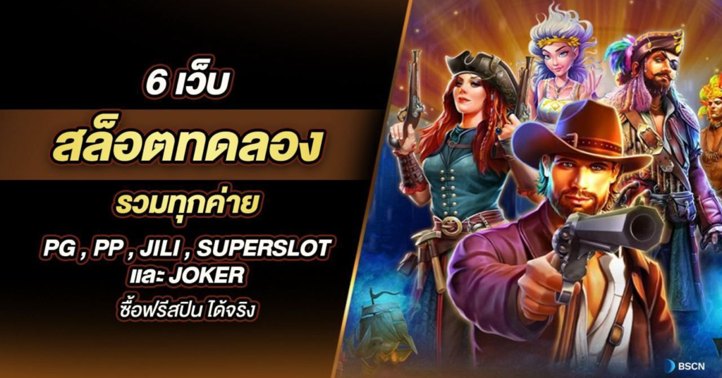 เว็บสล็อตที่ดีที่สุด