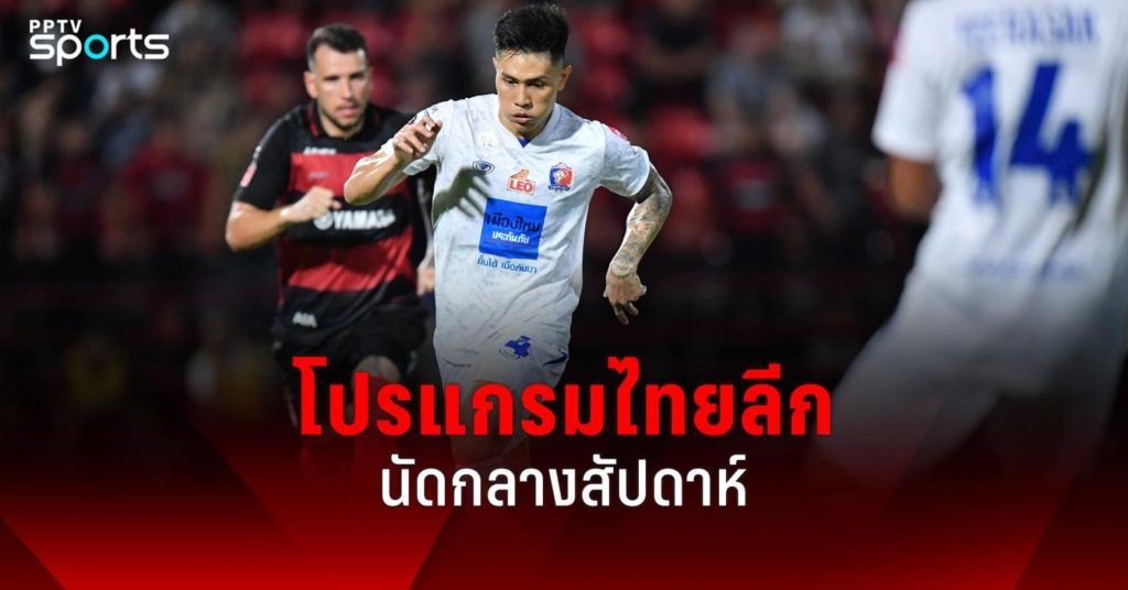 แทงบอลไทยลีก