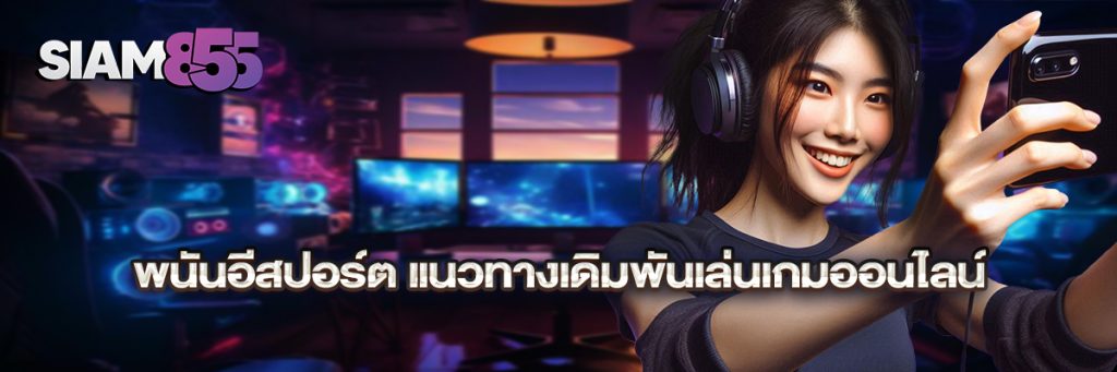 พนันอีสปอร์ต