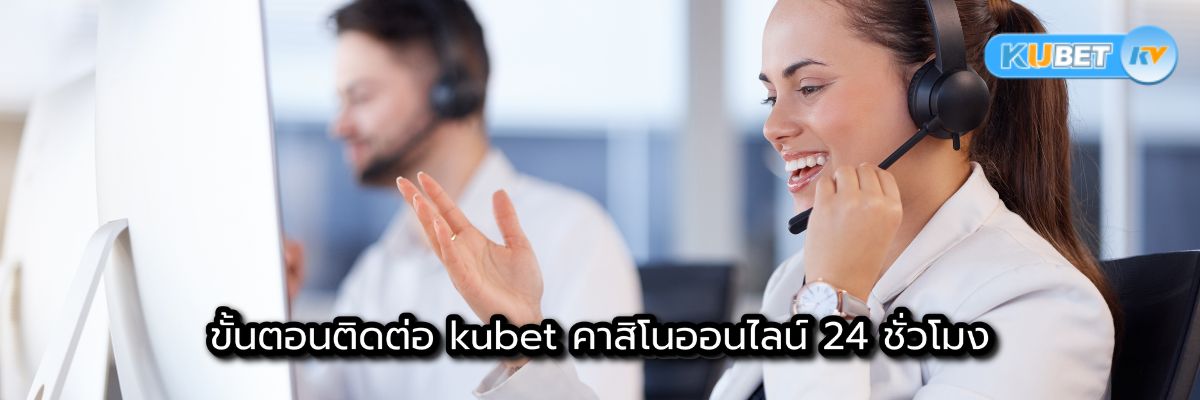 ขั้นตอนติดต่อ kubet คาสิโนออนไลน์ 24 ชั่วโมง