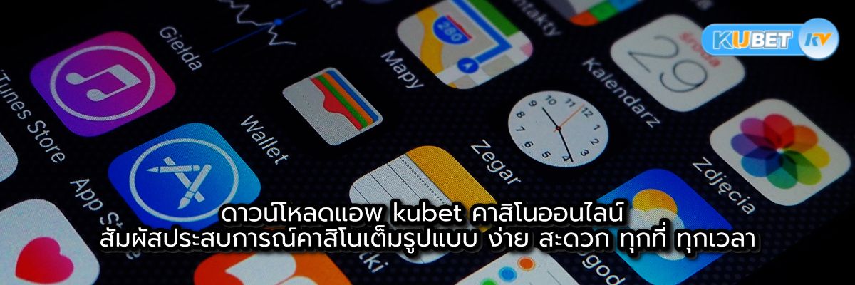 ดาวน์โหลดแอพ kubet คาสิโนออนไลน์ สัมผัสประสบการณ์คาสิโนเต็มรูปแบบ ง่าย สะดวก ทุกที่ ทุกเวลา