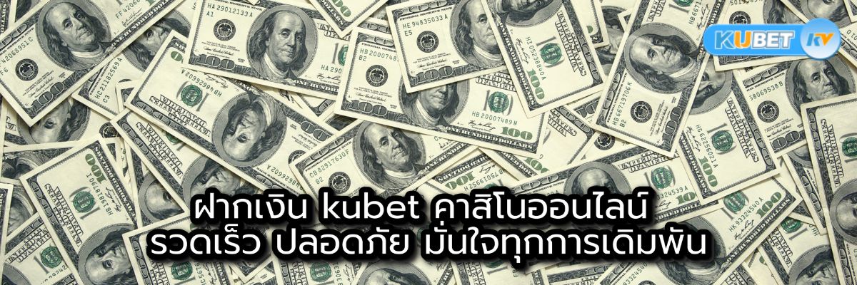 ฝากเงิน kubet คาสิโนออนไลน์ รวดเร็ว ปลอดภัย มั่นใจทุกการเดิมพัน