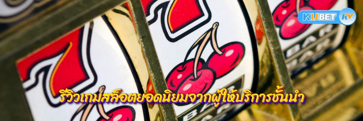 รีวิวเกมสล็อตยอดนิยมจากผู้ให้บริการชั้นนำ