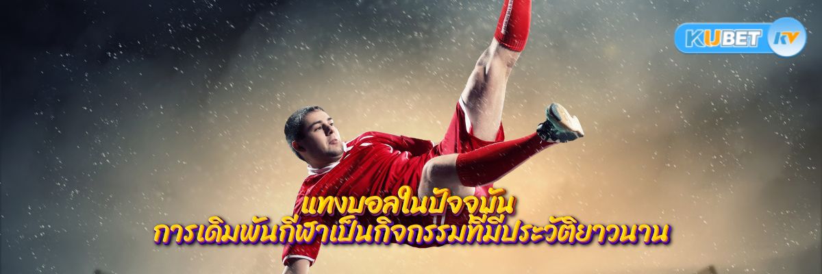 วิเคราะห์บอลแม่นยำ กลยุทธ์พิชิตการแทงบอลในปัจจุบัน