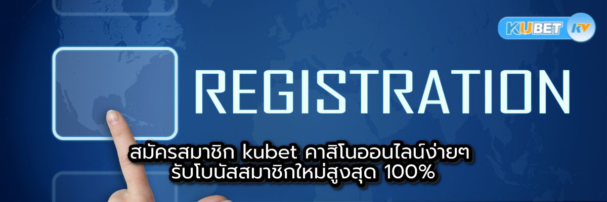 สมัครสมาชิก kubet คาสิโนออนไลน์ง่ายๆ รับโบนัสสมาชิกใหม่สูงสุด 100%