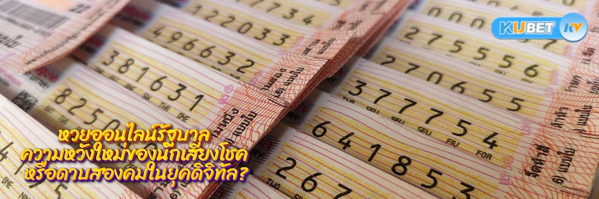 หวยออนไลน์รัฐบาล ความหวังใหม่ของนักเสี่ยงโชค หรือดาบสองคมในยุคดิจิทัล