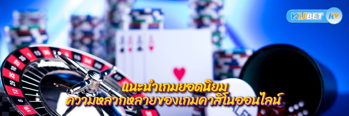 แนะนำเกมยอดนิยมความหลากหลายของเกมคาสิโนออนไลน์