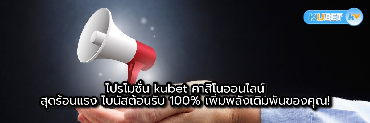 โปรโมชั่น kubet คาสิโนออนไลน์สุดร้อนแรง โบนัสต้อนรับ 100% เพิ่มพลังเดิมพันของคุณ!